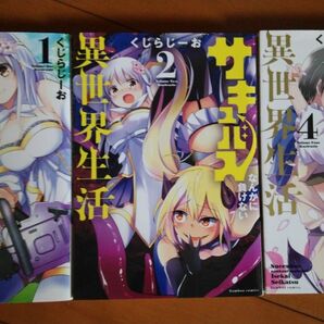 サキュバスなんかに負けない異世界生活 1,2,4巻