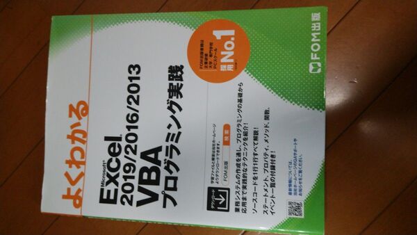 よくわかるVBAプログラミング実践 2019/2016/2013