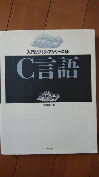 入門ソフトウェアシリーズ1 C言語 河西朝雄著 ナツメ社