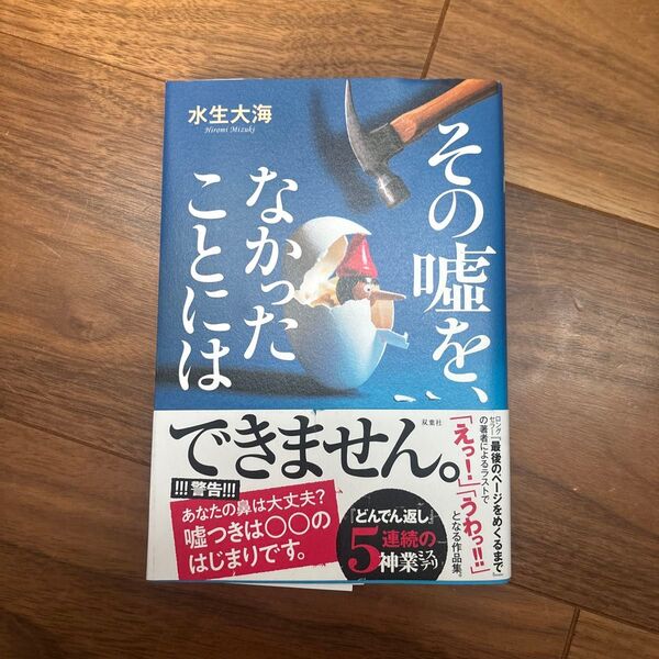 その嘘を、なかったことには 水生大海/著