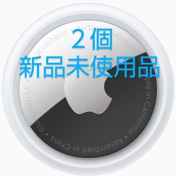 Apple AirTag 新品未使用品 2個セット アップル エアタグ