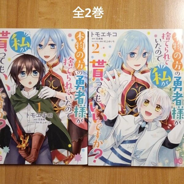 本物の方の勇者様が捨てられていたので私が貰ってもいいですか