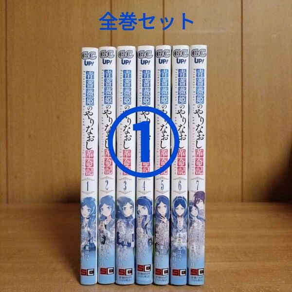 青薔薇姫のやりなおし革命記 (2個口発送①)