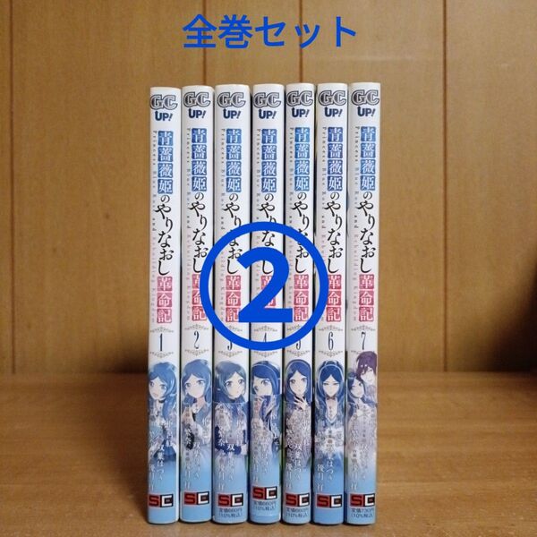 青薔薇姫のやりなおし革命記 (2個口発送②)
