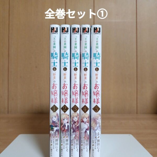 『王の菜園』の騎士と、『野菜』のお嬢様(2個口発送①)