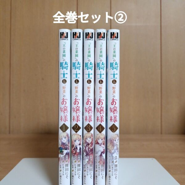 『王の菜園』の騎士と、『野菜』のお嬢様(2個口発送②)
