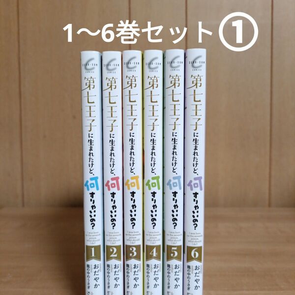第七王子に生まれたけど、何すりゃいいの?(2個口発送①)