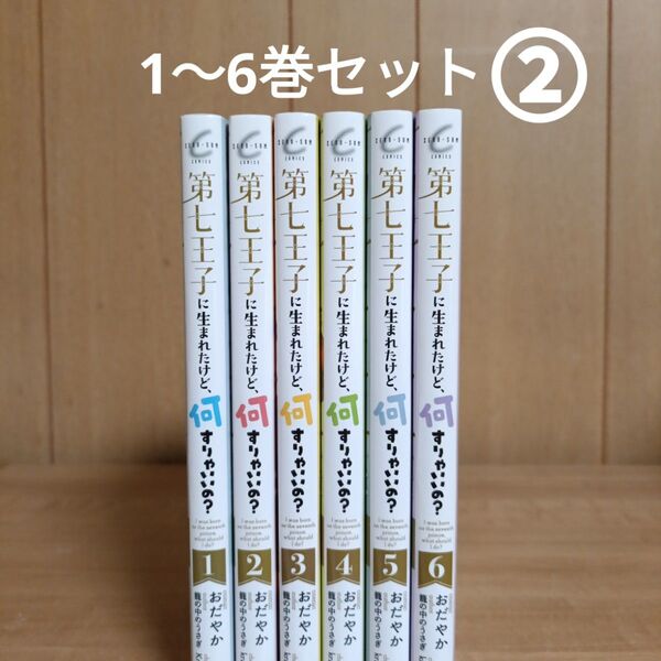 第七王子に生まれたけど、何すりゃいいの?(2個口発送②)