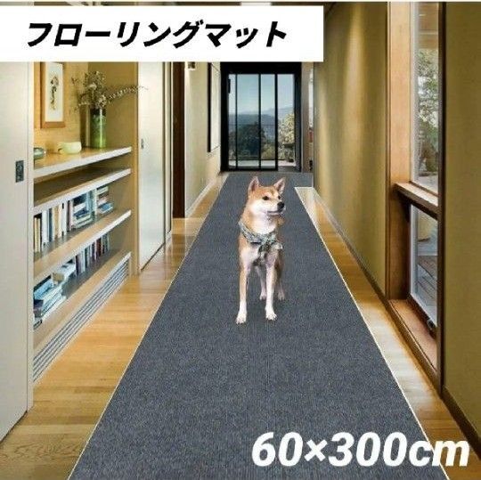 フローリングマット カーペット 犬 猫 洗える 廊下 階段マット 60×300 吸着 グレー 台所 玄関 ロングマット 滑り止め付