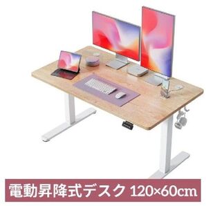新品 電動 昇降式デスク スタンディングデスク 120×60cm オフィスデスク 高さ調節 メモリ機能 アイボリー天板 おしゃれ