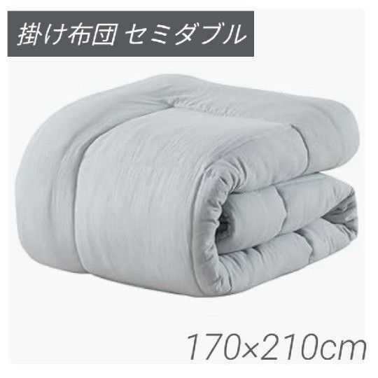 掛け布団 冬 かけ布団 洗える オールシーズン 掛けふとん 柔らか 肌掛け 軽量 通気 抗菌防臭 セミダブル 170×210cm