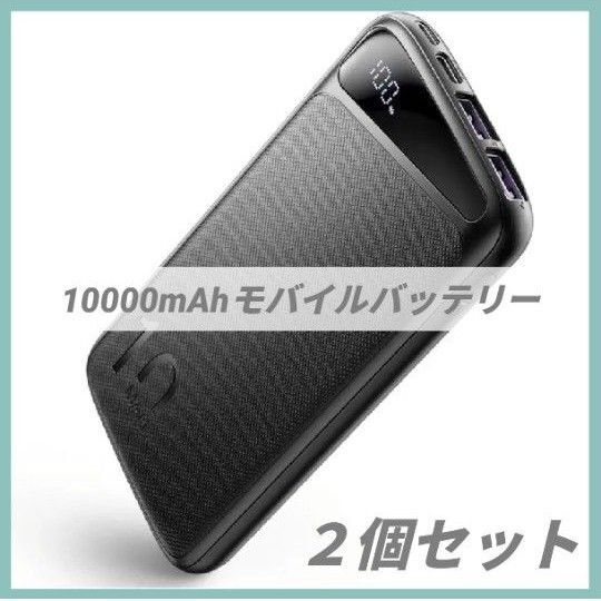 2個セット モバイルバッテリー 大容量 PD22.5W 超急速充電 10000mAh QC3.0対応 3台同時充電 LCD残量表示