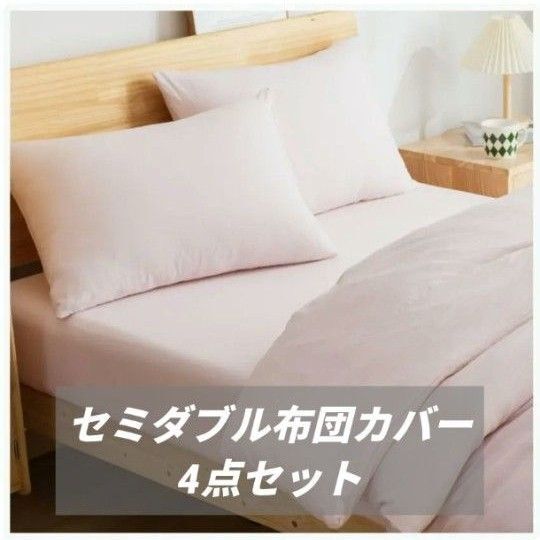 布団カバーセット セミダブル 寝具カバーセット 掛け布団カバー シーツセット 枕カバー 洗いざらしシワ加工 速乾 オールシーズン