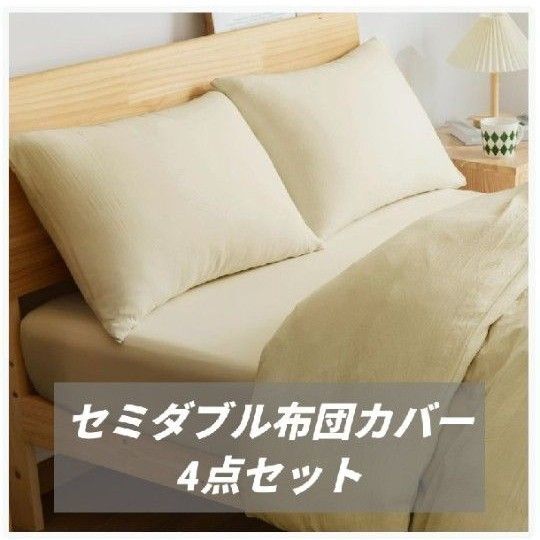 布団カバーセット セミダブル 寝具カバー 掛け布団カバー シーツセット 枕カバー 洗いざらしシワ加工 オールシーズン ベージュ