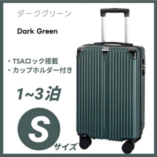 S 1-3泊 スーツケース キャリーケース 機内持込 キャリーバッグ 軽量 TSAロック 大容量 カップホルダー ダークグリーン