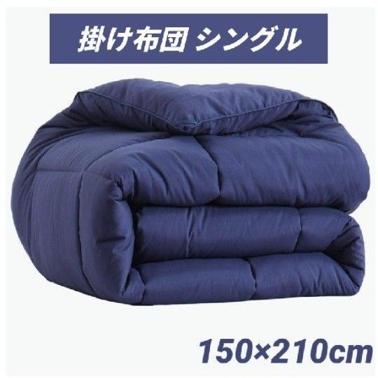 掛け布団 シングル 冬 かけ布団 オールシーズン 洗える かけふとん 肌掛け布団 軽量 通気 抗菌防臭 150x210cm ブルー