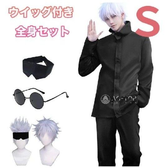 呪術廻戦 コスプレ衣装【ウィッグ付き】五条悟 コスプレ 衣装 セット 制服 ハロウィン イベント コスチューム 五条 悟 Sサイズ