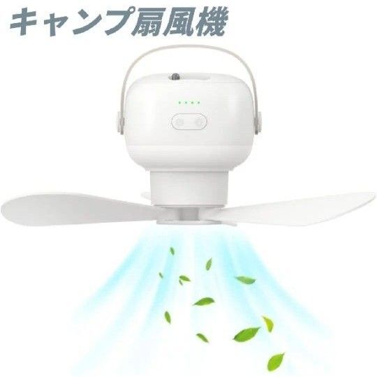 キャンプ 扇風機 LEDライト 吊り下げ 天井 卓上 USB充電式 三脚スタンド付き リモコン サーキュレーター シーリングファン