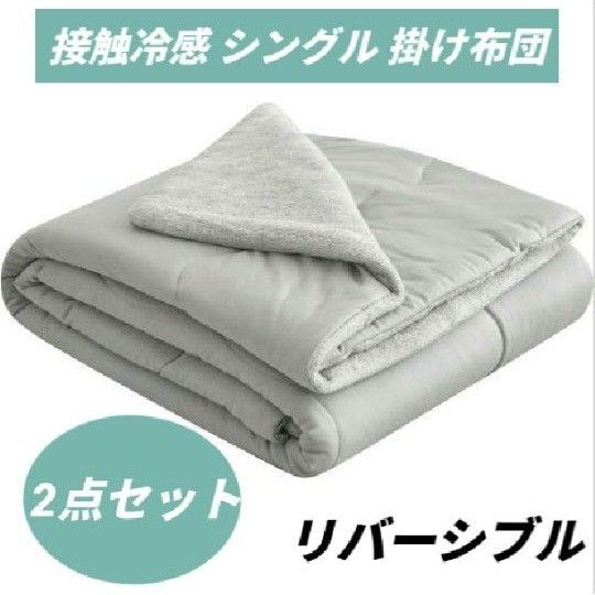 掛け布団 シングル 両面接触冷感 Q-max0.52 肌掛け リバーシブル 夏用 タオル地 吸湿速乾 抗菌防臭 140×190cm