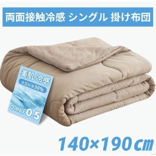 掛け布団 シングル 接触冷感 肌掛け布団 リバーシブル 両面接触冷感 夏用 冷感&タオル地 吸湿速乾 抗菌防臭 140×190cm