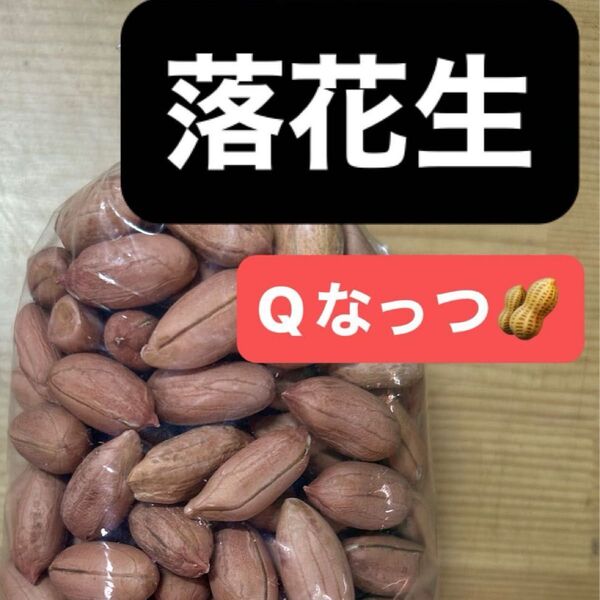 落花生(生)Qなっつ ピーナッツ 30粒