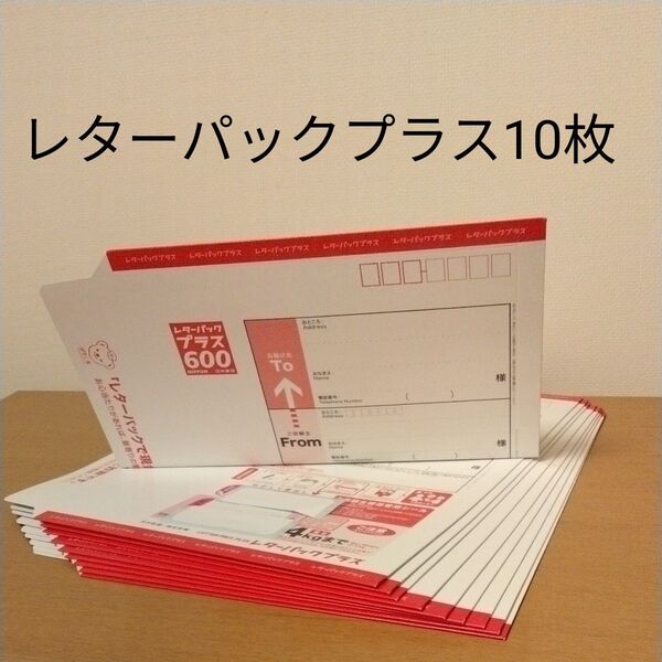 レターパックプラス10枚セット