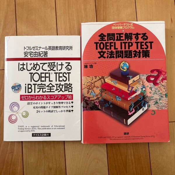 全問正解する TOEFL ITP TEST 文法問題対策 初めて受けるTOEFL TEST IBT完全攻略