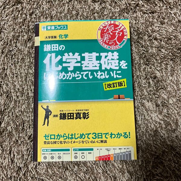 鎌田の化学基礎をはじめからていねいに 大学受験 (東進ブックス 名人の授業) (改訂版) 鎌田真彰/著