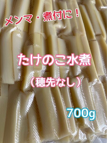 たけのこ水煮(穂先なし)700g