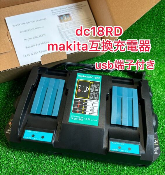 マキタ互換充電器 DC18RD (usb端子2箇所付き)ライト表示 14.4V~18V ■保証1年