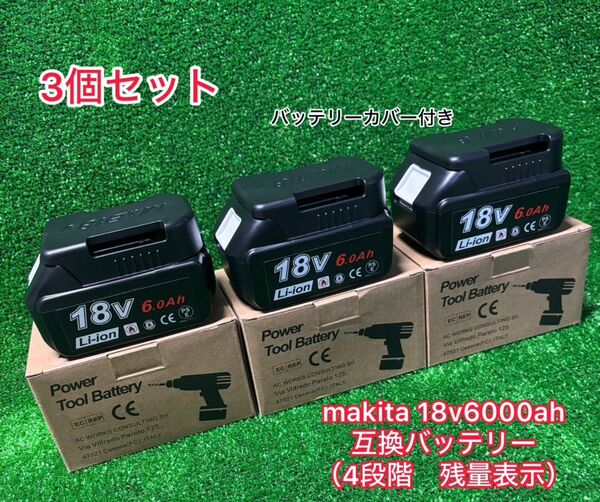 (3個セット)makita18V 互換バッテリー BL1860B バッテリーカバー付き 1個入り×3箱 密封赤ランプ全て点灯