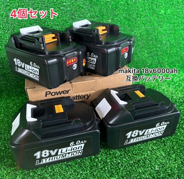 (4個セット)マキタ 18V互換 バッテリー BL1860B 漏電なし 高品質 新品/未使用