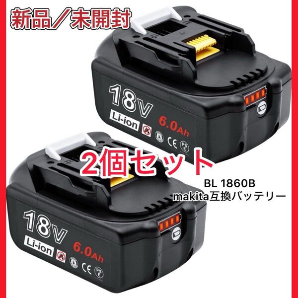(2個セット)makita18V 互換バッテリー BL1860B バッテリーカバー付き 1個入り×2箱 密封赤ランプ全て点灯