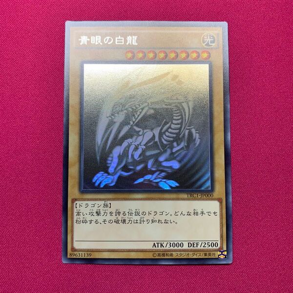 遊戯王 青眼の白龍 TRC ホログラフィック ホロ