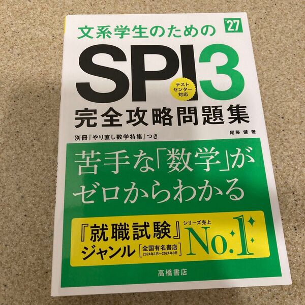 文系学生のためのSPI3完全攻略問題集 ’27年度版 尾藤健/著