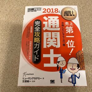 通関士完全攻略ガイド 通関士試験学習書 2018年版 (通関士教科書) ヒューマンアカデミー/著 笠原純一/監修