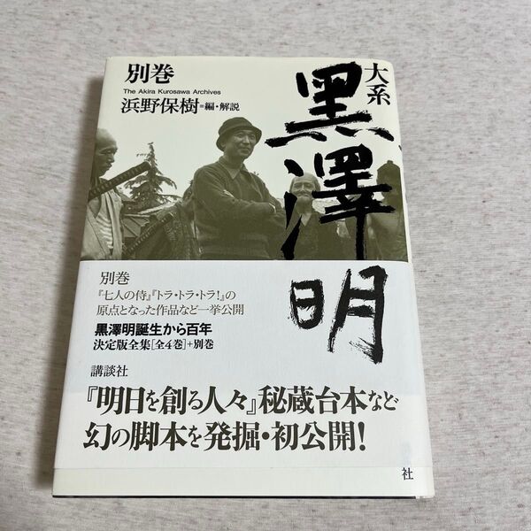大系黒澤明 別巻 黒澤明/著 浜野保樹/編・解説