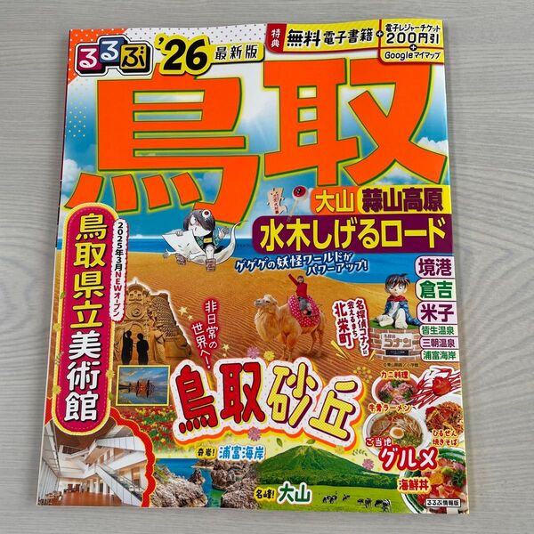 るるぶ 鳥取 26 最新版 本 雑誌 おまけ付き 旅行 鳥取県 鳥取砂丘 グルメ 食べ物 観光 ガイドブック 2026年 2025