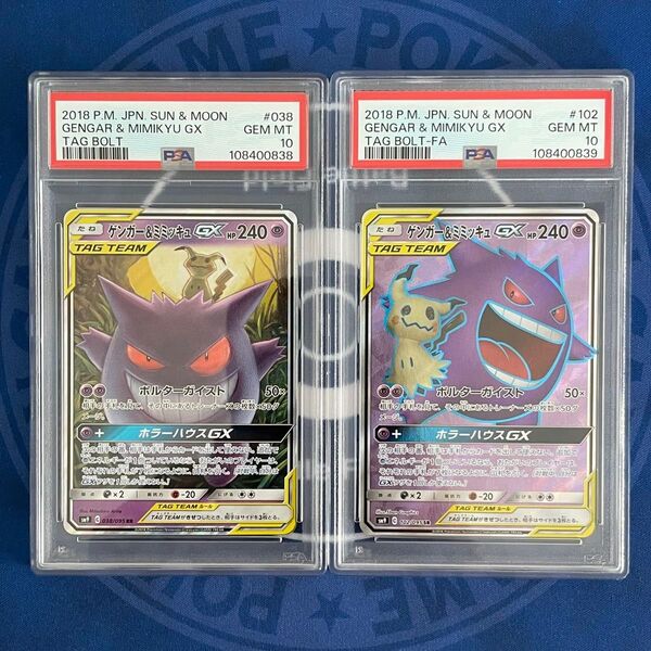 【PSA10】ゲンガー&ミミッキュGX RR/SR 2枚セット【連番】ポケモンカード タッグボルト GENGAR MIMIKYU