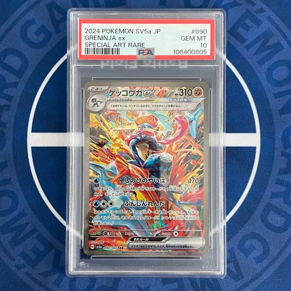 【PSA10】ゲッコウガex SAR【ポケモンカード】GRENINJA クリムゾンヘイズ SV5a 090/066