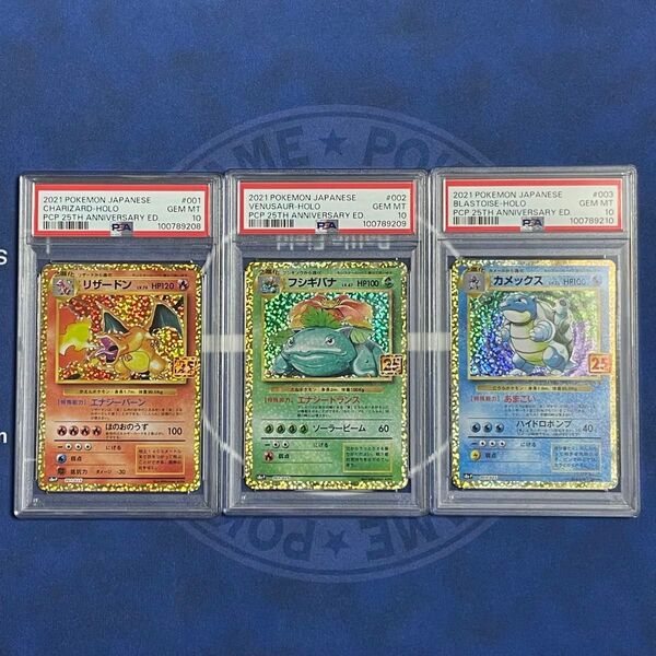 【PSA10】25th 初代御三家 3枚セット【連番】ポケモンカード フシギバナ カメックス リザードン 25周年 プロモカード