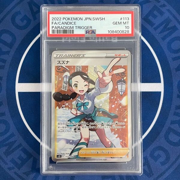 【PSA10】スズナ SR【ポケモンカード】パラダイムトリガー CANDICE S12 113/098 Super Rare