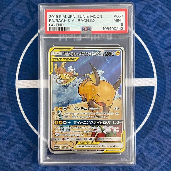 【PSA9】ライチュウ&アローラライチュウGX SA【ポケモンカード】RAICHU ジージーエンド SM10a 057/054