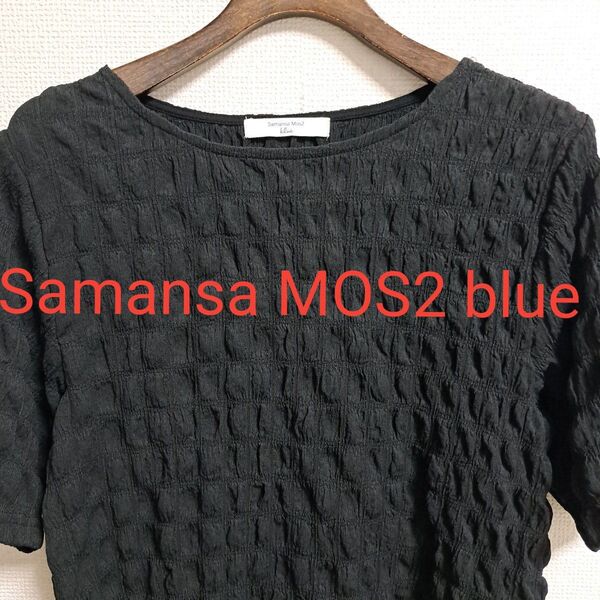 Samansa MOS2 blueのモコモコTシャツ★トップス★一回のみ使用中古★カットソー ★半袖★ブラック★モコモコ★