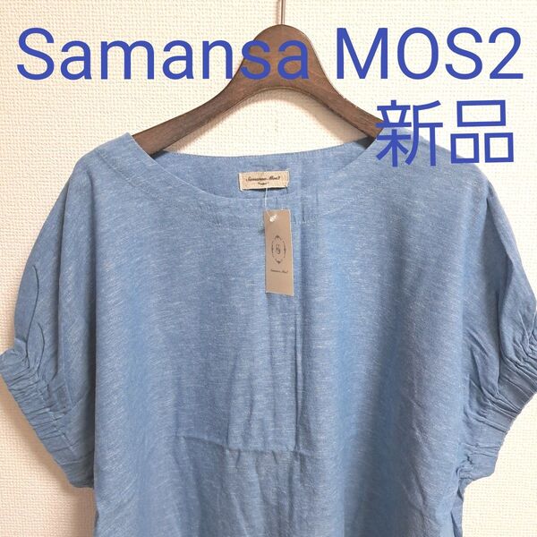 SamansaMOS2 袖口ギャザーTブラウス★新品★薄手★ネイビー★ ブラウス ★デニム★半袖★ カットソー ★ゆったり★フリー