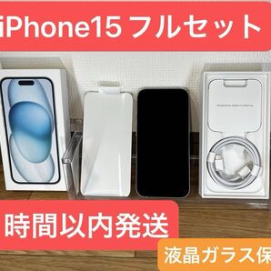 Apple iPhone15 128G フルセット ブルー 液晶ガラス保護付