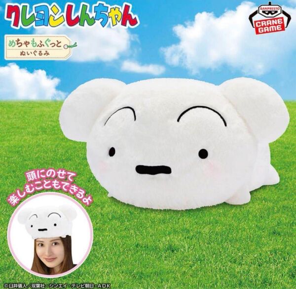 クレヨンしんちゃん めちもふぐっとのっかりシロぬいぐるみ