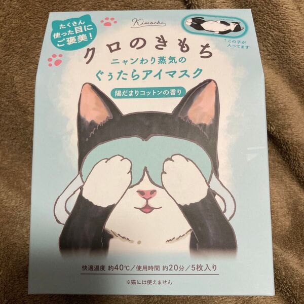 キモチ ホットアイマスク クロのきもち ニャンわり蒸気のぐぅたらアイマスク 陽だまりコットンの香り 5枚