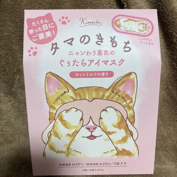 キモチ ホットアイマスク タマのきもち ニャンわり蒸気のぐぅたらアイマスク ホットミルクの香り 5枚