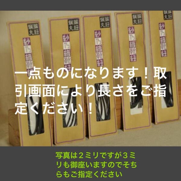 1点 紗乃織靴紐 編紐蝋丸 ロー引き丸 黒 60, 70, 80 ,90,100, 120cm シューレース さのはた靴ヒモ
